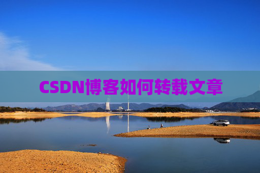 CSDN博客如何转载文章
